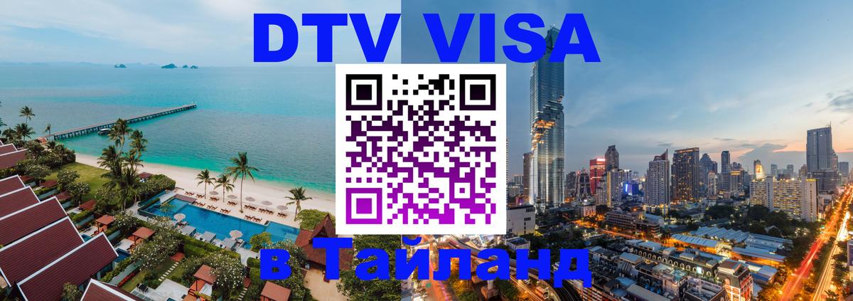 Стоимость и условия DTV визы — оформление в Таиланд под ключ - 19.11.2025 