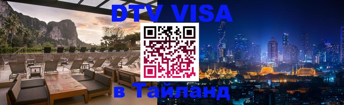 Visa ДТВ Тайланд помощь Париж 